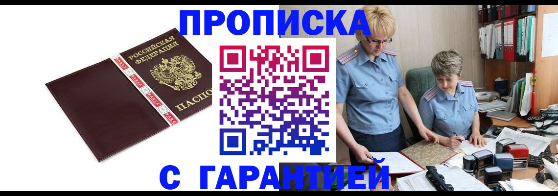 прописка в Мурманске