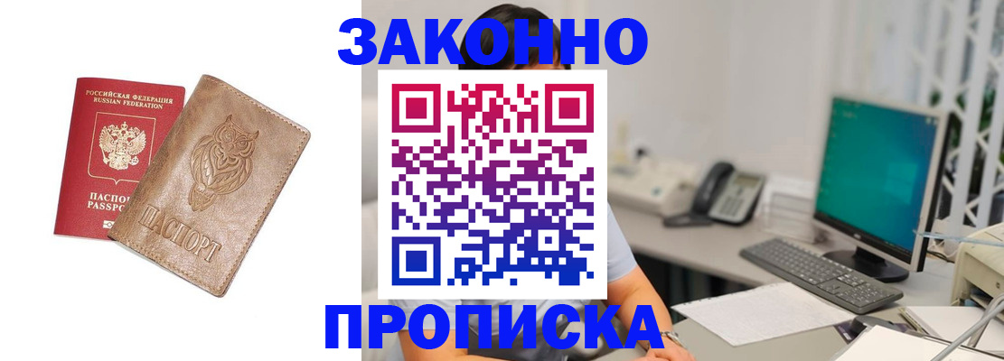 прописка в квартире в Мурманске